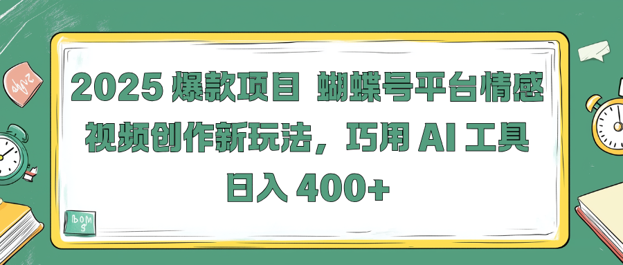 2025 爆款项目 蝴蝶号平台情感视频创作新玩法，巧用 AI 工具日入 400+云创网-网创项目资源站-副业项目-创业项目-搞钱项目云创网