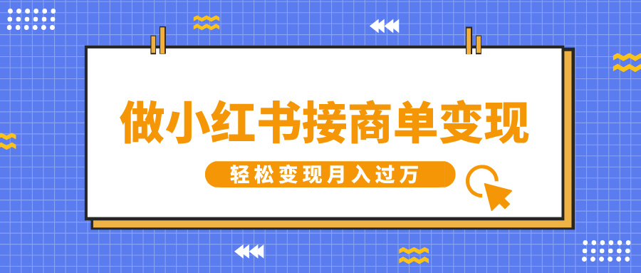 做小红书接商单变现，一定要选这个赛道，轻松变现月入过万云创网-网创项目资源站-副业项目-创业项目-搞钱项目云创网