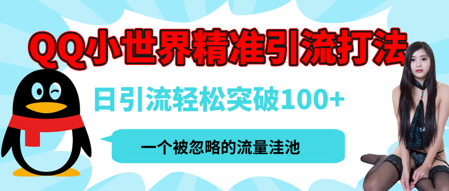 QQ小世界，被严重低估的私域引流平台，流量年轻且巨大，实操单日引流100+创业粉，月精准变现1W+云创网-网创项目资源站-副业项目-创业项目-搞钱项目云创网