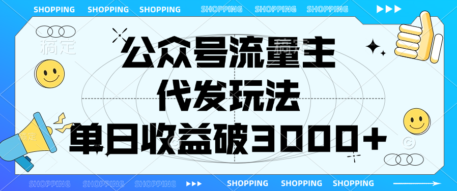 公众号流量主，代发玩法，单日收益破3000+云创网-网创项目资源站-副业项目-创业项目-搞钱项目云创网