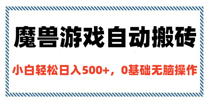 魔兽游戏自动搬砖，小白轻松日入500+，0基础无脑操作云创网-网创项目资源站-副业项目-创业项目-搞钱项目云创网