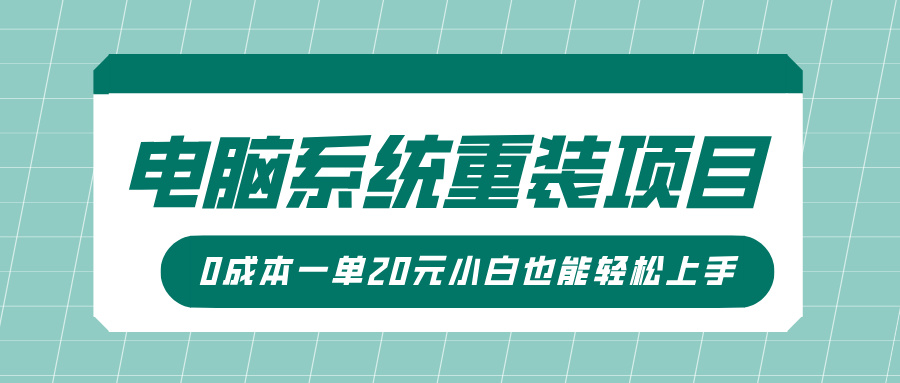 电脑系统重装项目，傻瓜式操作，0成本一单20元小白也能轻松上手云创网-网创项目资源站-副业项目-创业项目-搞钱项目云创网