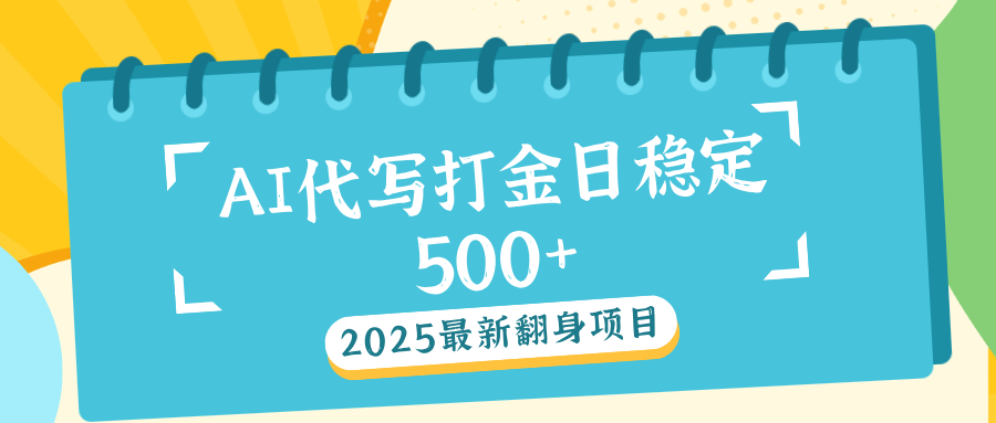 AI代写打金单日稳定500+云创网-网创项目资源站-副业项目-创业项目-搞钱项目云创网