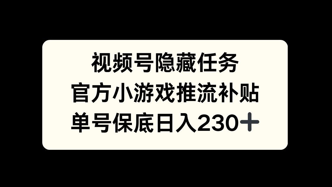 视频号冷门任务，特定小游戏，日入50+小白可做云创网-网创项目资源站-副业项目-创业项目-搞钱项目云创网