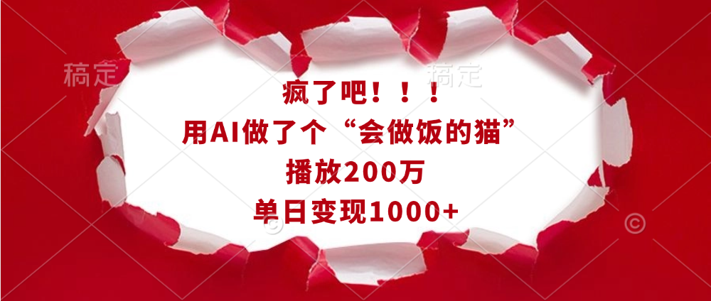 疯了吧！！！用AI做了个“会做饭的猫”，播放200万，单日变现1000+网创吧-网创项目资源站-副业项目-创业项目-搞钱项目云创网