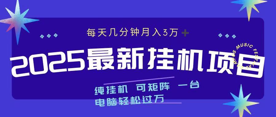 2025最新纯挂机项目 每天几分钟 月入3万➕ 可矩阵网创吧-网创项目资源站-副业项目-创业项目-搞钱项目云创网