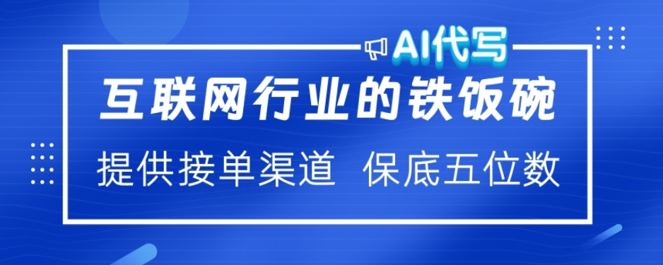 ai代写稳定绿色赛道做就有收益大单小单不断云创网-网创项目资源站-副业项目-创业项目-搞钱项目云创网