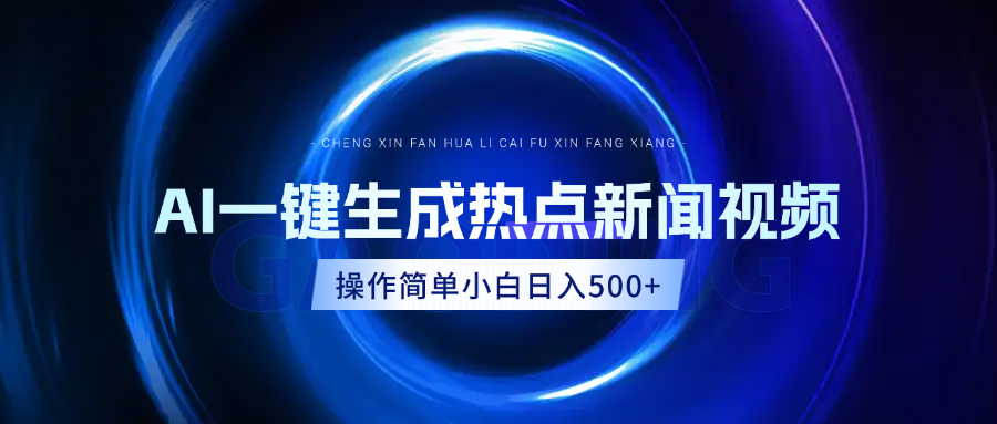 AI热点新闻视频，最新蓝海玩法，操作简单，一键生成，小白可以日入500+云创网-网创项目资源站-副业项目-创业项目-搞钱项目云创网