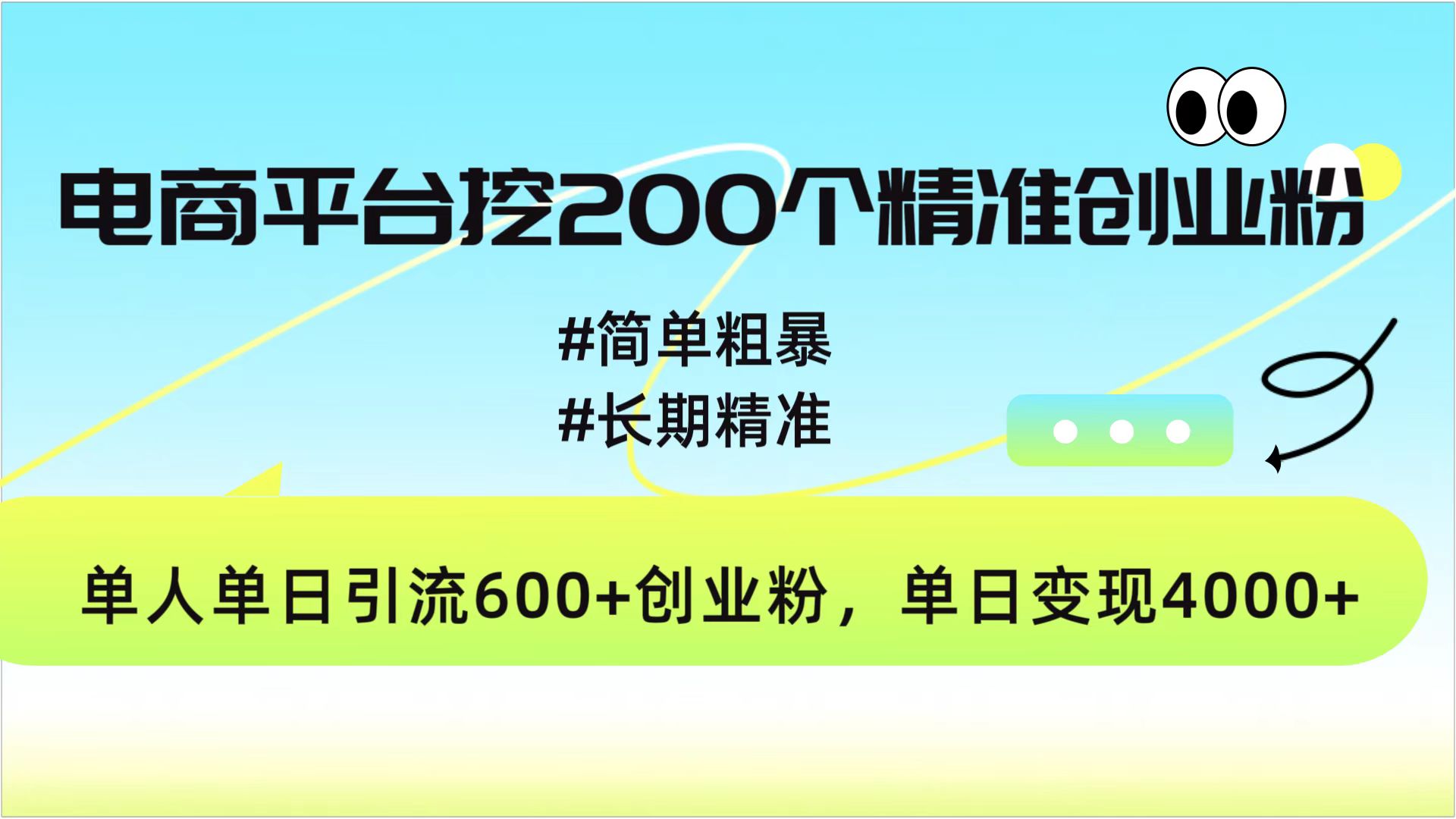 电商平台挖200个精准创业粉，简单粗暴长期精准，单人单日引流600+创业粉，日变现4000+网创吧-网创项目资源站-副业项目-创业项目-搞钱项目云创网