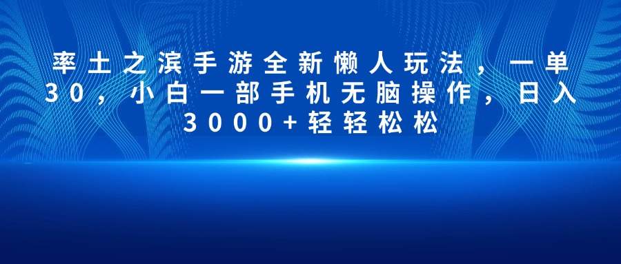 率土之滨手游全新懒人玩法，一单30，小白一部手机无脑操作，日入3000+轻轻松松云创网-网创项目资源站-副业项目-创业项目-搞钱项目云创网