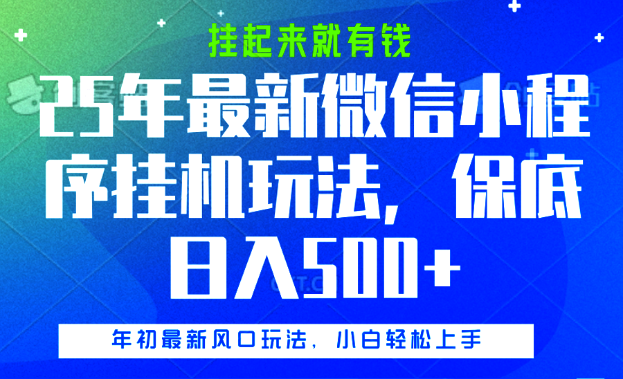 25年最新微信小程序挂机玩法，挂起来就有钱，保底日入500+云创网-网创项目资源站-副业项目-创业项目-搞钱项目云创网