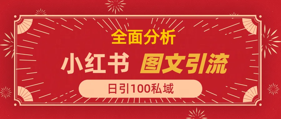 小红书图文引流，全面解析日引100私域流量是怎样做到的云创网-网创项目资源站-副业项目-创业项目-搞钱项目云创网