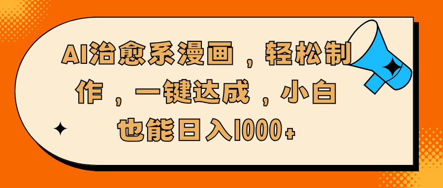 AI治愈系漫画，轻松制作，一键达成，小白也能日入1000+网创吧-网创项目资源站-副业项目-创业项目-搞钱项目云创网