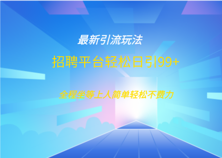 招聘平台boss兼职创业引流打粉日引100+云创网-网创项目资源站-副业项目-创业项目-搞钱项目云创网