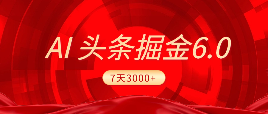 2025最新AI头条6.0，7天挣了3000+，操作很简单，小白可以照做（附详细教程）云创网-网创项目资源站-副业项目-创业项目-搞钱项目云创网