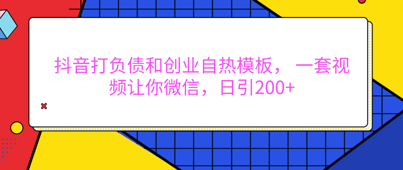 外面卖1980元的。抖音打负债和创业自热模板， 一套视频让你微信，日引200+云创网-网创项目资源站-副业项目-创业项目-搞钱项目云创网