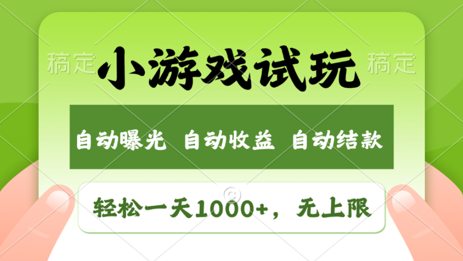 轻松日入1000+，小游戏试玩，收益无上限，全新市场！2025年到来，项目全程实操跑通，赶紧抓住风口云创网-网创项目资源站-副业项目-创业项目-搞钱项目云创网