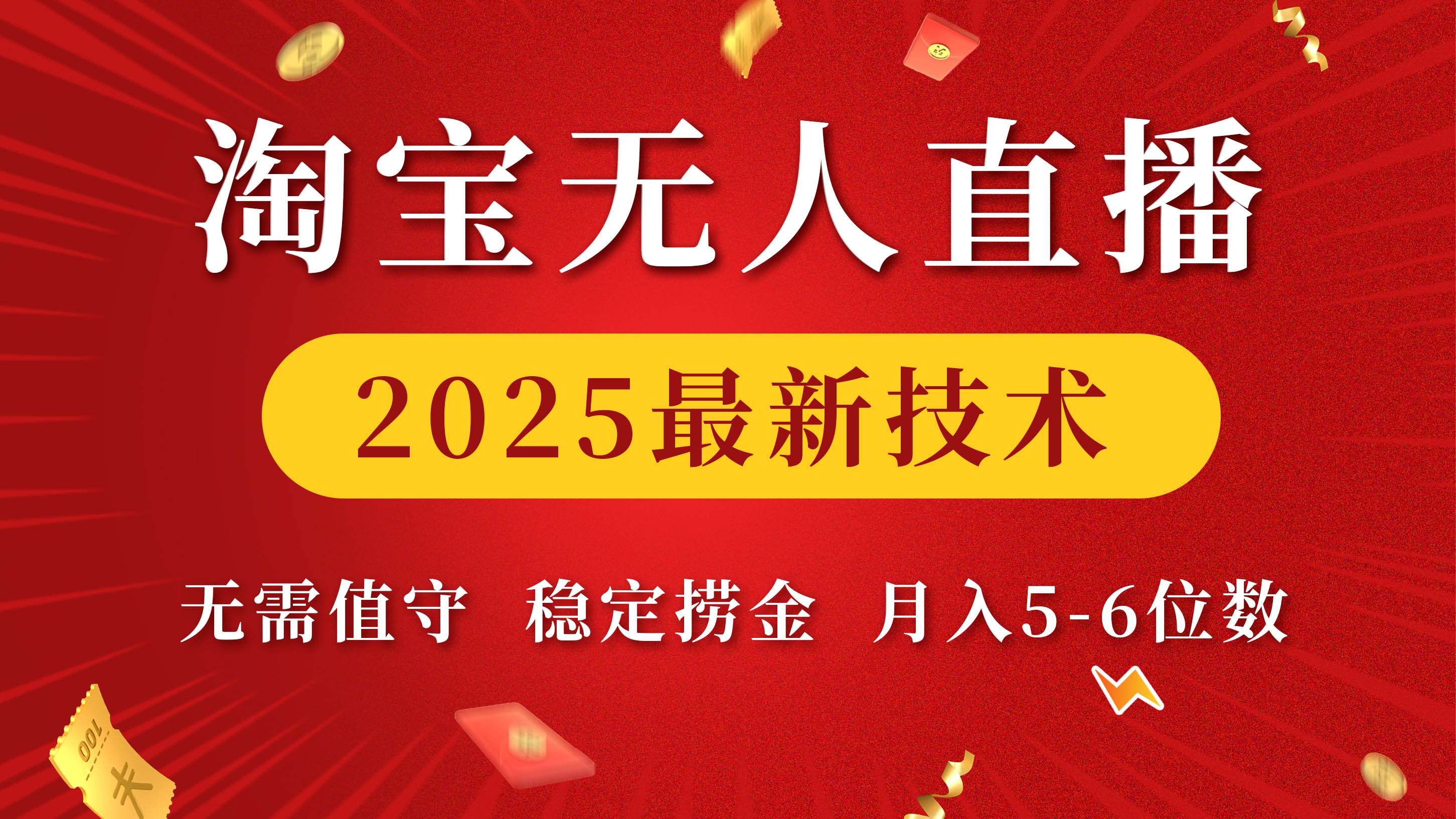 淘宝无人直播2025最新技术 无需值守，稳定捞金，月入5-6位数云创网-网创项目资源站-副业项目-创业项目-搞钱项目云创网