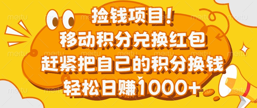 捡钱项目！移动积分兑换红包，赶紧把自己的积分换钱，轻松日赚1000+网创吧-网创项目资源站-副业项目-创业项目-搞钱项目云创网