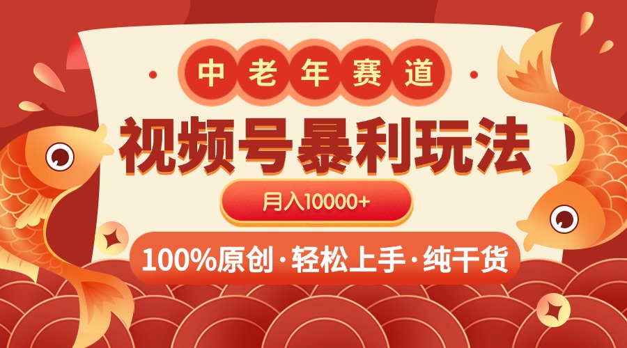 视频号暴力玩法 100%原创 小白轻松上手 可矩阵 月入10000+云创网-网创项目资源站-副业项目-创业项目-搞钱项目云创网