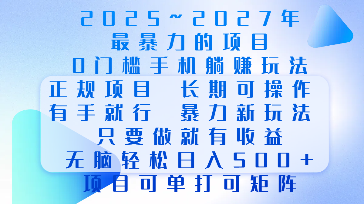 2025年~2027最暴力的项目，0门槛手机躺赚项目，长期可操作，正规项目，暴力玩法，有手就行，只要做当天就有收益，无脑轻松日500+，项目可单打可矩阵网创吧-网创项目资源站-副业项目-创业项目-搞钱项目云创网