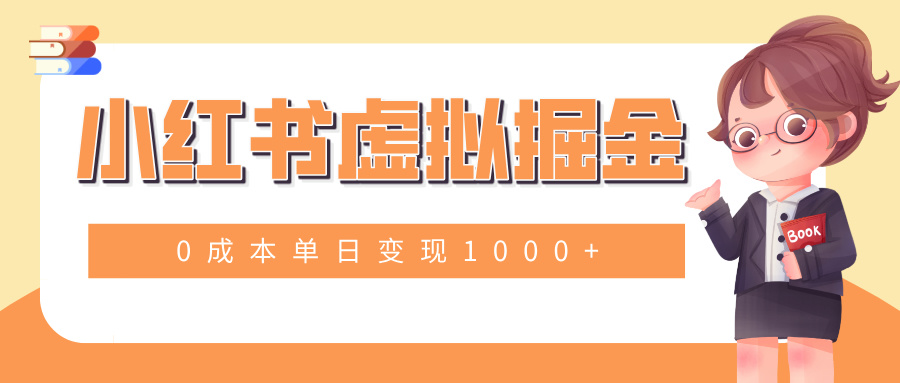 小白一部手机也可操作，小红书虚拟掘金，0成本单日变现1000+云创网-网创项目资源站-副业项目-创业项目-搞钱项目云创网