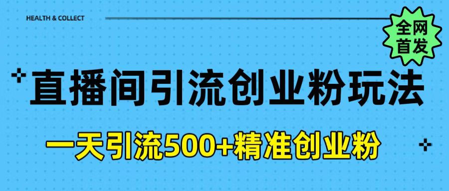 直播间引流创业粉玩法，一天轻松引流500+精准创业粉云创网-网创项目资源站-副业项目-创业项目-搞钱项目云创网