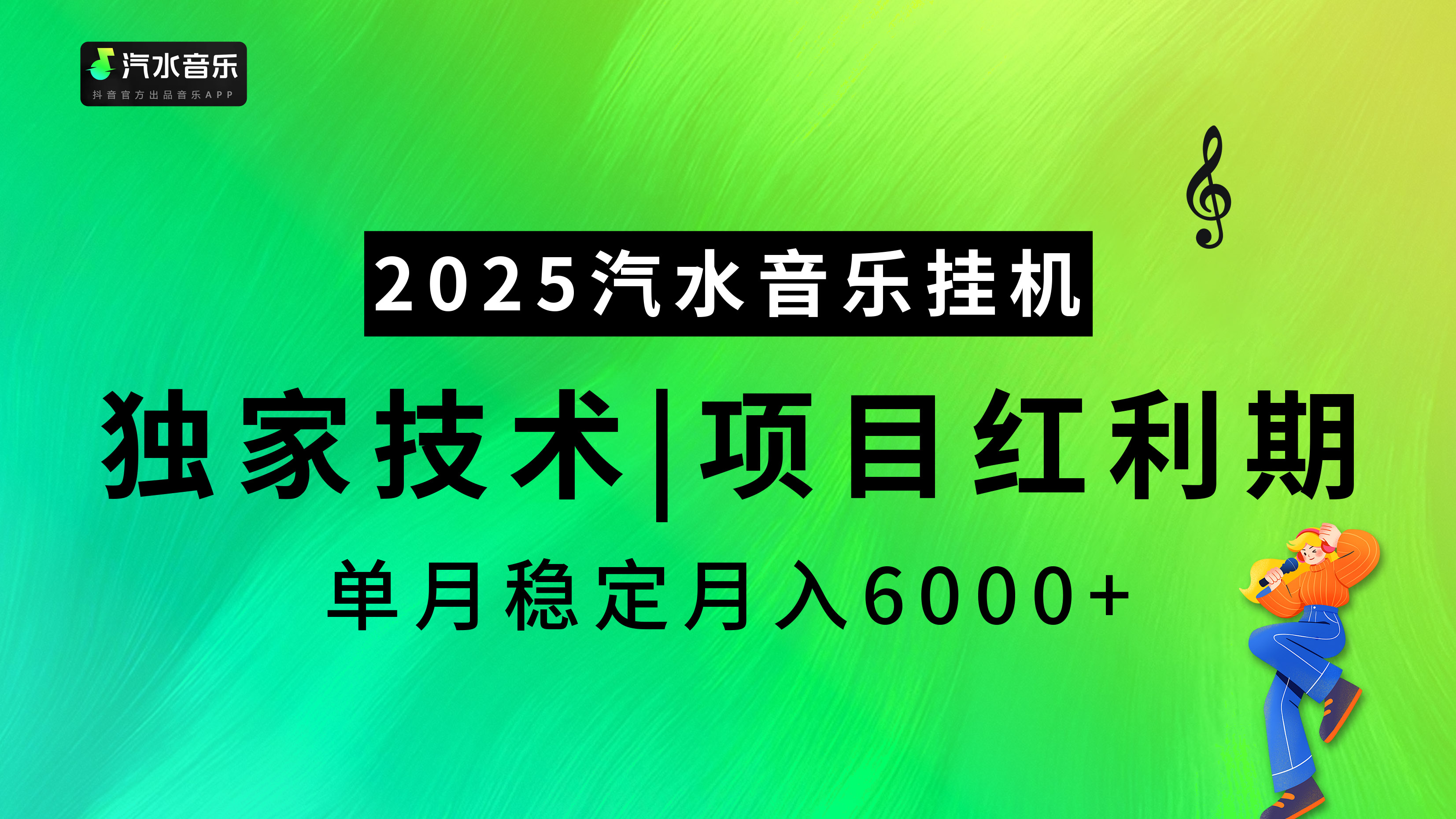 汽水音乐2025纯挂机项目，独家技术，项目红利期稳定月入6000+云创网-网创项目资源站-副业项目-创业项目-搞钱项目云创网