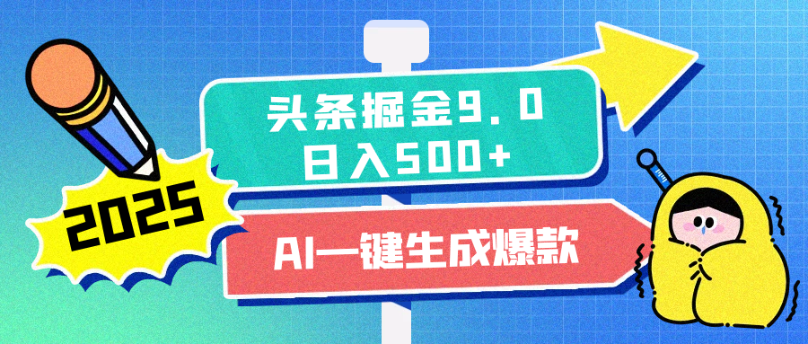 2025头条掘金9.0最新玩法，AI一键生成爆款文章，简单易上手，每天复制粘贴就行，日入500+网创吧-网创项目资源站-副业项目-创业项目-搞钱项目云创网