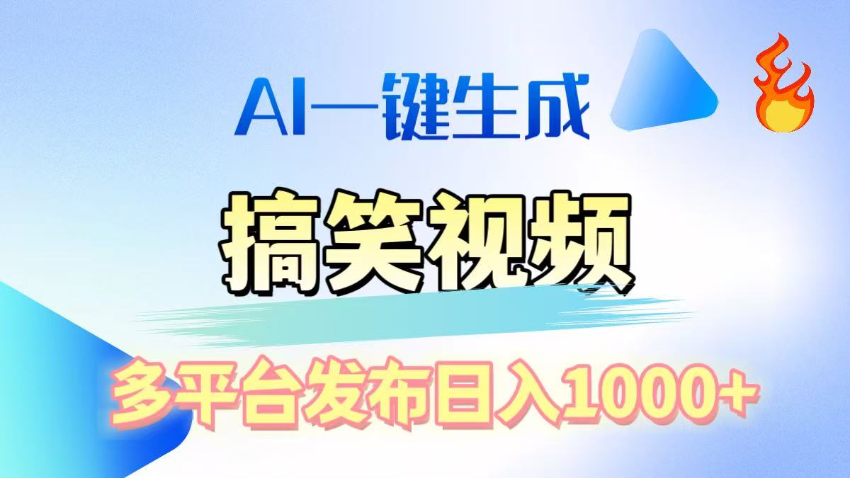 AI生成原创搞笑视频，多平台发布，轻松日入1000+云创网-网创项目资源站-副业项目-创业项目-搞钱项目云创网