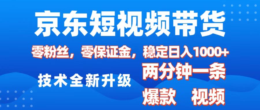 京东短视频带货，2025火爆项目，0粉丝，0保证金，操作简单，2分钟一条原创视频，日入1000+云创网-网创项目资源站-副业项目-创业项目-搞钱项目云创网