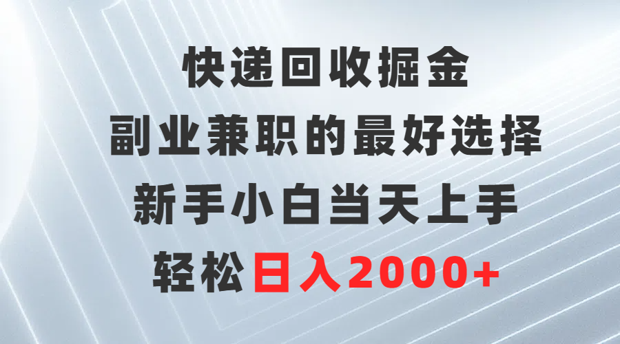 快递回收掘金，长期稳定的副业，新手小白当天上手，轻松日入500+云创网-网创项目资源站-副业项目-创业项目-搞钱项目云创网