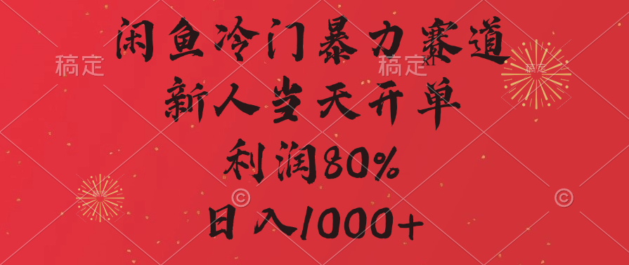 闲鱼冷门暴力赛道，拼多多砍一刀商城，利润80%，日入1000+云创网-网创项目资源站-副业项目-创业项目-搞钱项目云创网