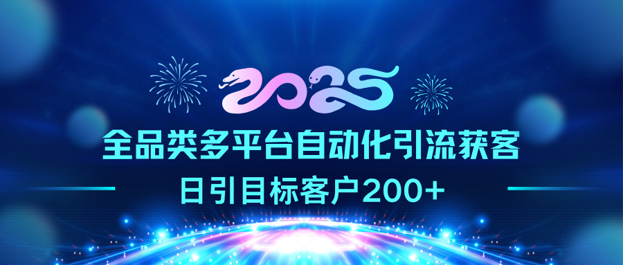 2025全品类多平台自动化引流获客，日引目标客户200+网创吧-网创项目资源站-副业项目-创业项目-搞钱项目云创网