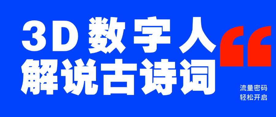 蓝海爆款！仅用一个AI工具，制作3D数字人解说古诗词，开启流量密码云创网-网创项目资源站-副业项目-创业项目-搞钱项目云创网