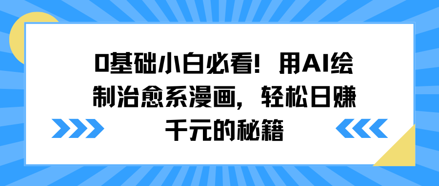 0基础小白必看！用AI绘制治愈系漫画，轻松日赚千元的秘籍云创网-网创项目资源站-副业项目-创业项目-搞钱项目云创网