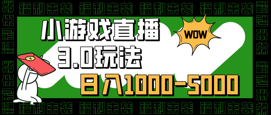 小游戏直播3.0玩法，日入1000-5000，小白也能操作网创吧-网创项目资源站-副业项目-创业项目-搞钱项目云创网