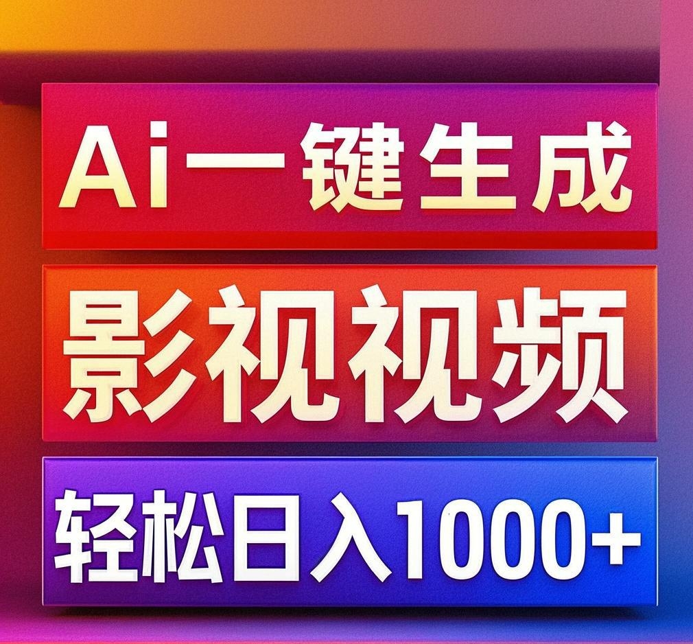 利用Ai一键生成影视解说视频，轻松日赚1000+ ，小白轻松上手云创网-网创项目资源站-副业项目-创业项目-搞钱项目云创网