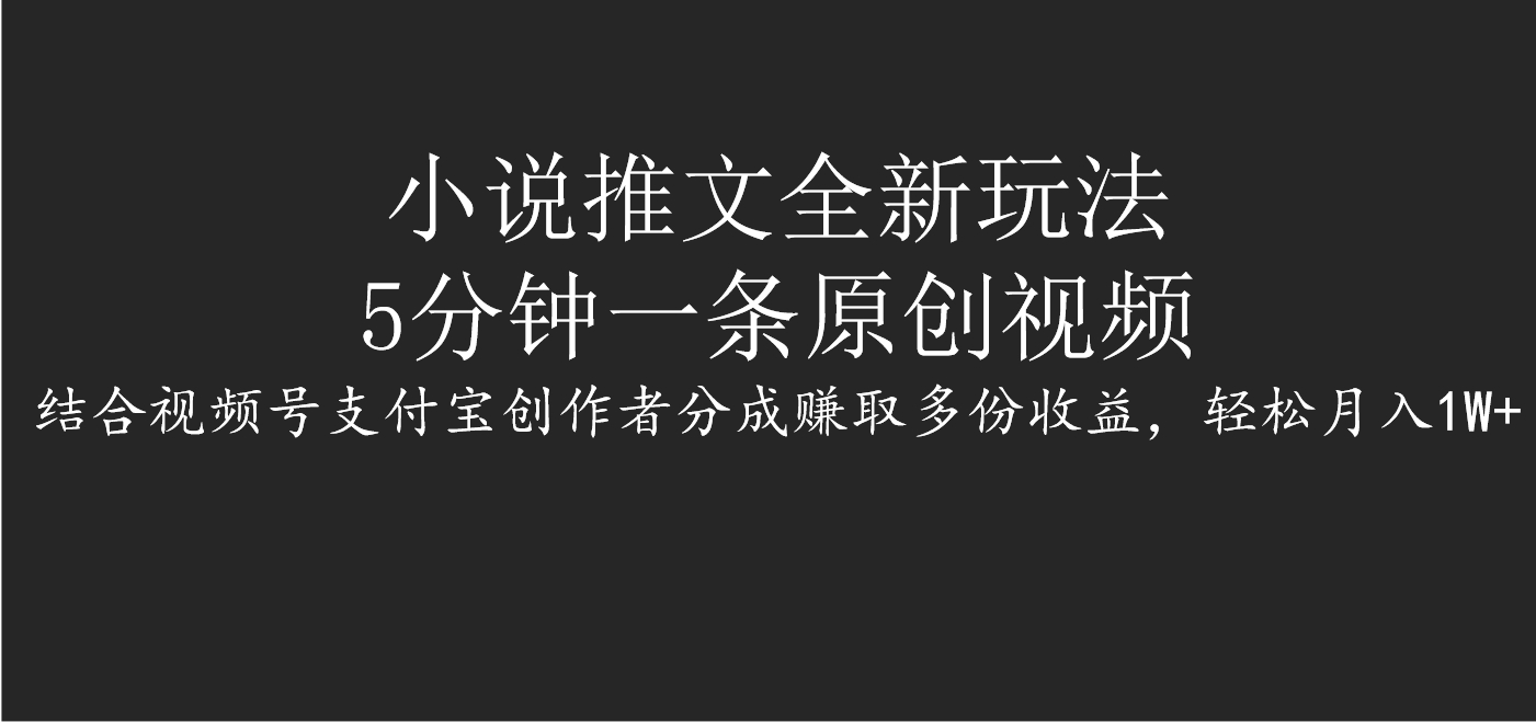 小说推文全新玩法，5分钟一条原创视频，结合视频号支付宝创作者分成赚取多份收益，轻松月入1W+云创网-网创项目资源站-副业项目-创业项目-搞钱项目云创网