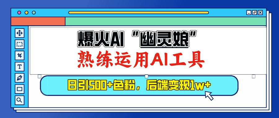 爆火AI”幽灵娘”，熟练运用AI工具，日引500+色粉，后端变现1W+网创吧-网创项目资源站-副业项目-创业项目-搞钱项目云创网