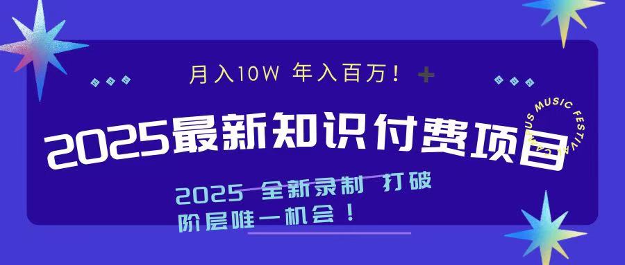 2025最新知识付费项目 实现月入十万，年入百万！网创吧-网创项目资源站-副业项目-创业项目-搞钱项目云创网