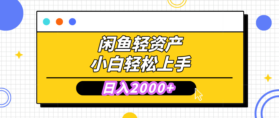 闲鱼轻资产学会轻松日入2000+，无需囤货，复购不断， 小白轻松上手云创网-网创项目资源站-副业项目-创业项目-搞钱项目云创网