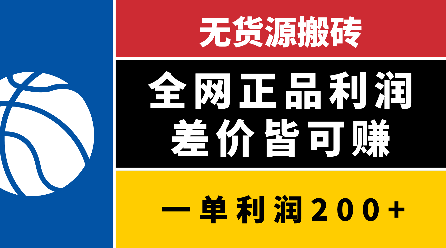 无货源搬砖，全网正品利润差价皆可赚，简单易懂，坚持就能出单云创网-网创项目资源站-副业项目-创业项目-搞钱项目云创网