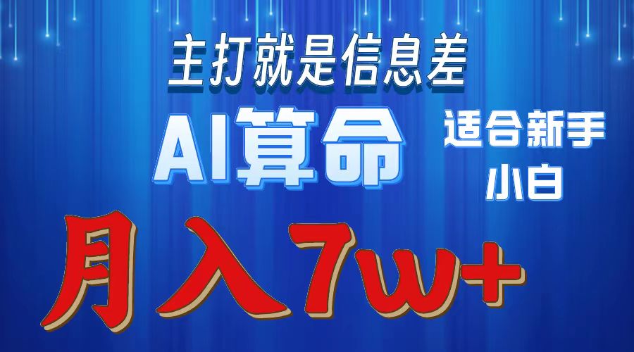 AI算命打的就是信息差适合新手小白实操月入7w＋云创网-网创项目资源站-副业项目-创业项目-搞钱项目云创网