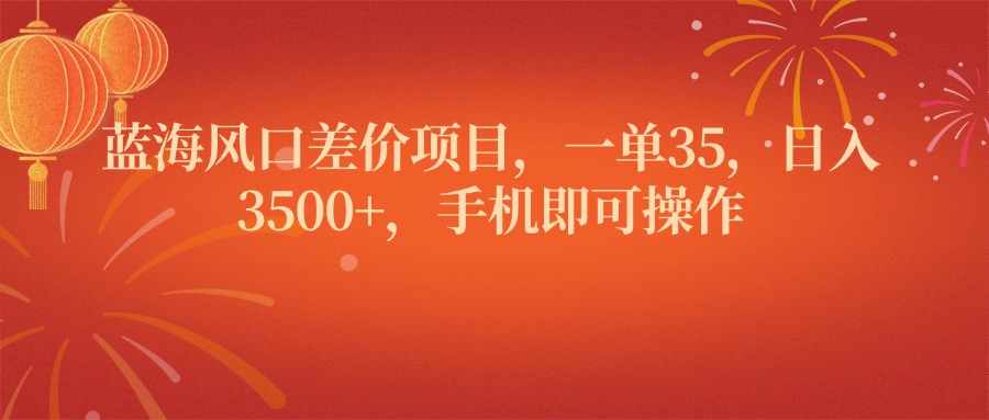 蓝海风口差价项目，一单35，日入3500+，手机即可操作云创网-网创项目资源站-副业项目-创业项目-搞钱项目云创网