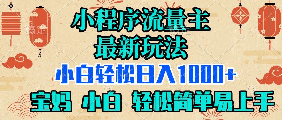 小程序流量主最新玩法，小白轻松日入1000+，宝妈 小白轻松简单易上手云创网-网创项目资源站-副业项目-创业项目-搞钱项目云创网