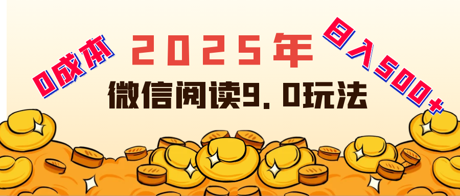 2025年最新微信阅读玩法 0成本 单日利润500+ 有手就行云创网-网创项目资源站-副业项目-创业项目-搞钱项目云创网