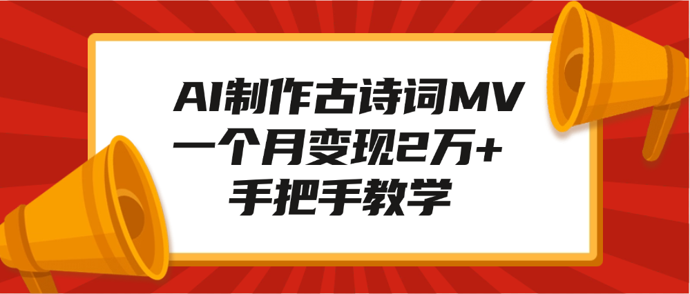 AI制作古诗词MV，一个月变现2万+，手把手教学网创吧-网创项目资源站-副业项目-创业项目-搞钱项目云创网