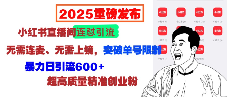 2025重磅发布：小红书直播间连怼引流，无需连麦、无需上镜，突破单号限制，暴力日引流600+超高质量精准创业粉网创吧-网创项目资源站-副业项目-创业项目-搞钱项目云创网