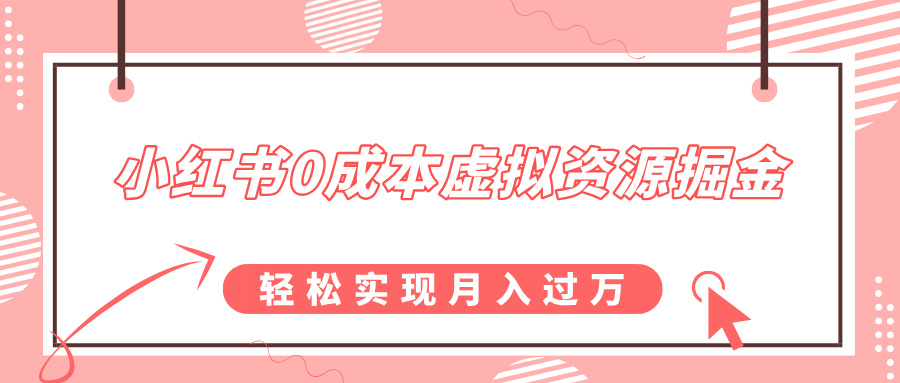 小红书0成本虚拟资源掘金，幼儿园公开课项目，轻松实现月入过万云创网-网创项目资源站-副业项目-创业项目-搞钱项目云创网